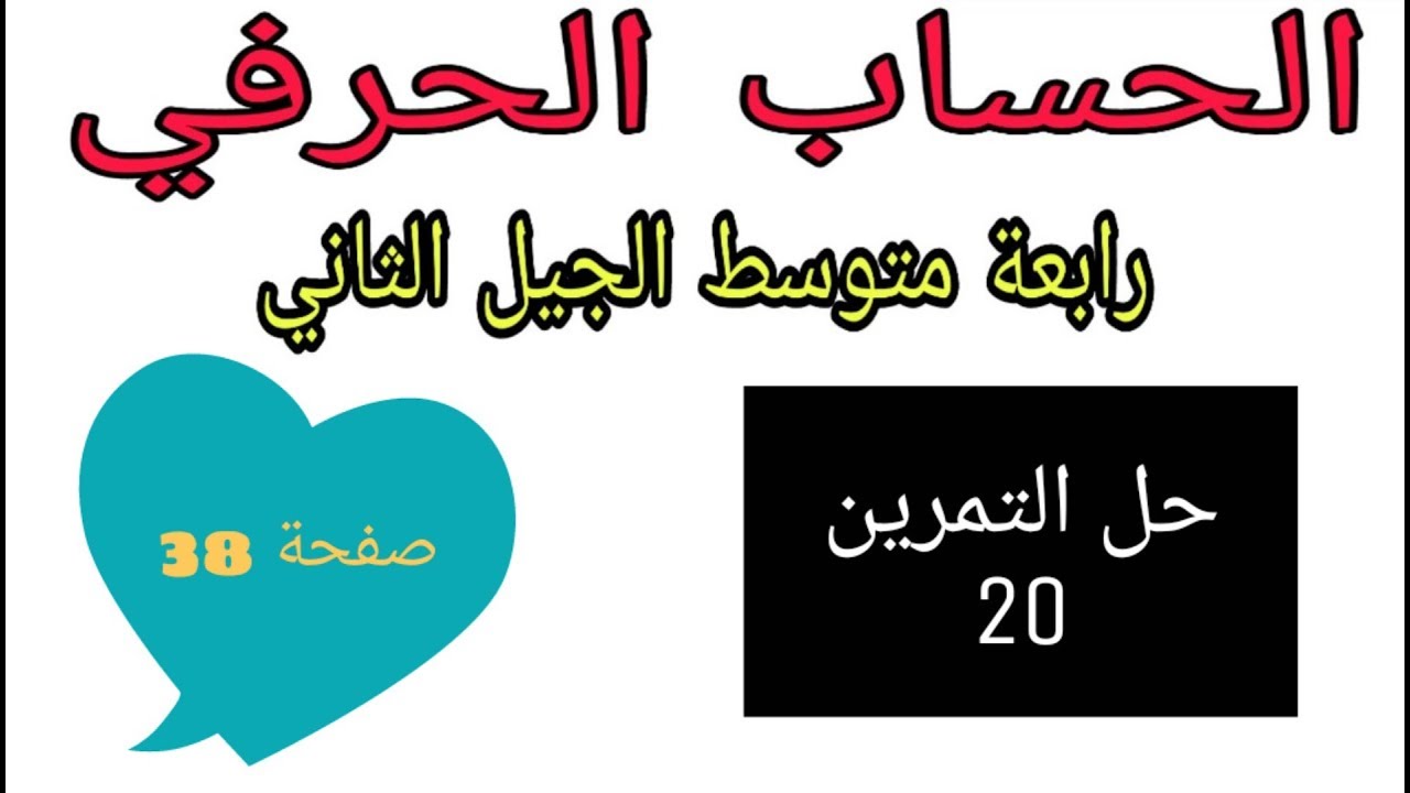 حل التمرين 20 صفحة 38 الحساب الحرفي رياضيات رابعة متوسط الجيل الثاني