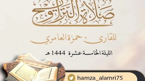 ماتيسر من سورة الأنفال { ٤١ - ٧١ }القارئ حمزة العامري صلاة التراويح الليلة 15 رمضان 1444 هـ
