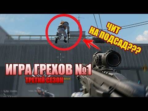 Видео: Упоротый Варфейс или СЕКРЕТНЫЕ ЧИТЫ в WARFACE!? ИГРА ГРЕХОВ №1 (третий сезон)