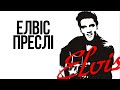 Елвіс Преслі історія та факти