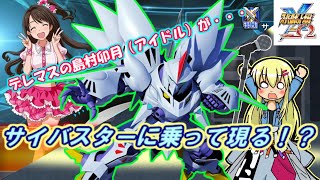 スーパーロボット大戦X Ω】卯月サイバスター！？最強ユニットV3出る