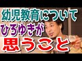 【ひろゆき】いい幼稚園や保育園に通わせるのはあまり意味がないんじゃないかなとおもう…それよりもこういう能力があれば一生使える【切り抜き/論破】