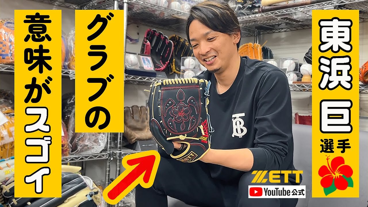 【未開封】東浜投手ミニチュアグラブ 未開封】東浜投手ミニチュアグラブ 東浜巨投手登場!今シーズン
