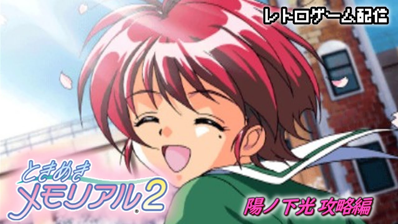 レトロゲーム配信」ときめきメモリアル2～陽ノ下光 攻略編～ - YouTube