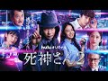Huluオリジナル「死神さん2」特別映像