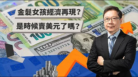金髮女孩經濟再現？是時候賣美元了嗎？ | TODAY財知道 | LINE TODAY - 天天要聞