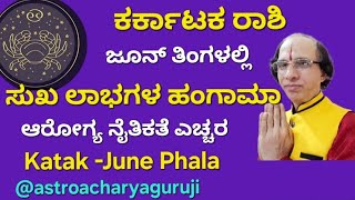 ಕಟಕ ರಾಶಿ -ಸುಖ ಲಾಭದ  ಜೂನ್ ತಿಂಗಳ ಭವಿಷ್ಯ KATAKA Fashion June Month Bhavishya