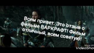 Отзыв о фильме ВАРКРАФТ Отзыв о фильме ВАРКРАФТ
