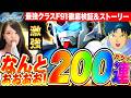 【ジージェネ】F91最強クラス200連ガチャ&検証と 最終評価とストーリー LIVE【Gジェネレーションエターナル】