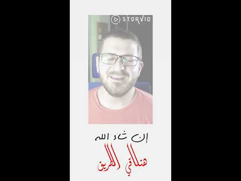 حالات واتس اب ستوريات ستورفيد خواطر حمزة نمرة إن شاء الله ماهر زين محمد بشير