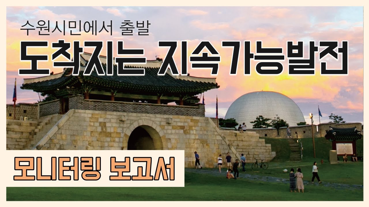 수원시의 지속가능발전목표 어떻게 모니터링 하나요?