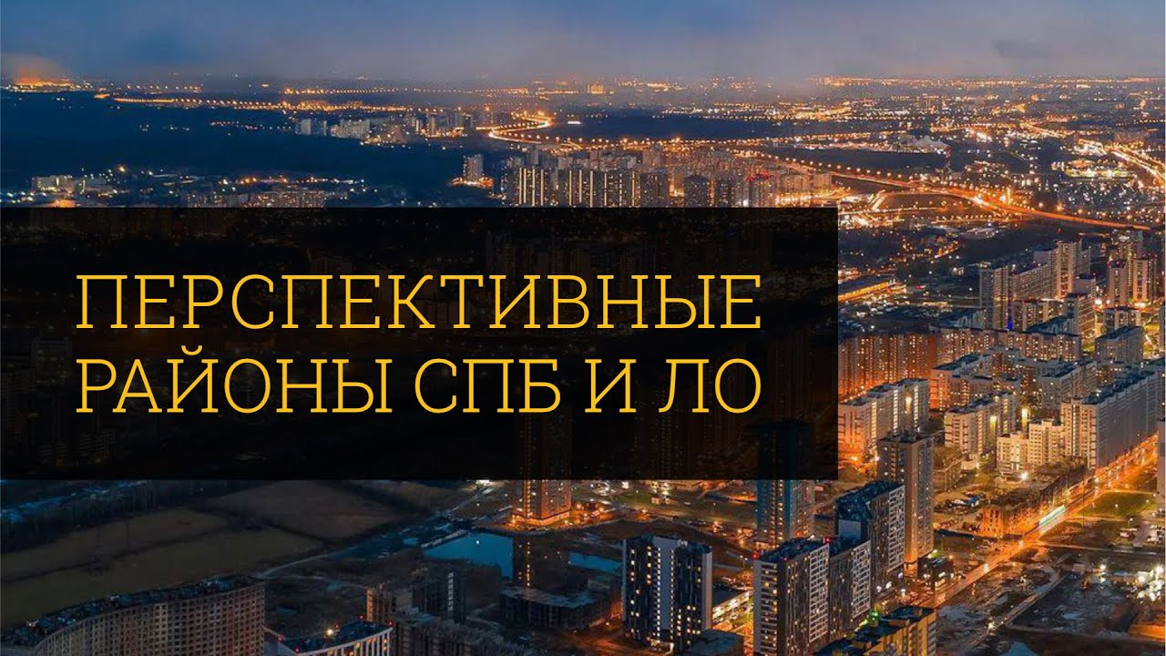 Перспективы развития районов Санкт Петербурга и Ленобласти - YouTube