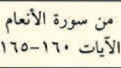 الإخلاص في التوحيد والعبادة يضاعف الحسنات -سورة الأنعام 160-165 الصف الحادي عشر الفصل الأول
