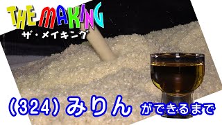 THE MAKING （324）みりんができるまで