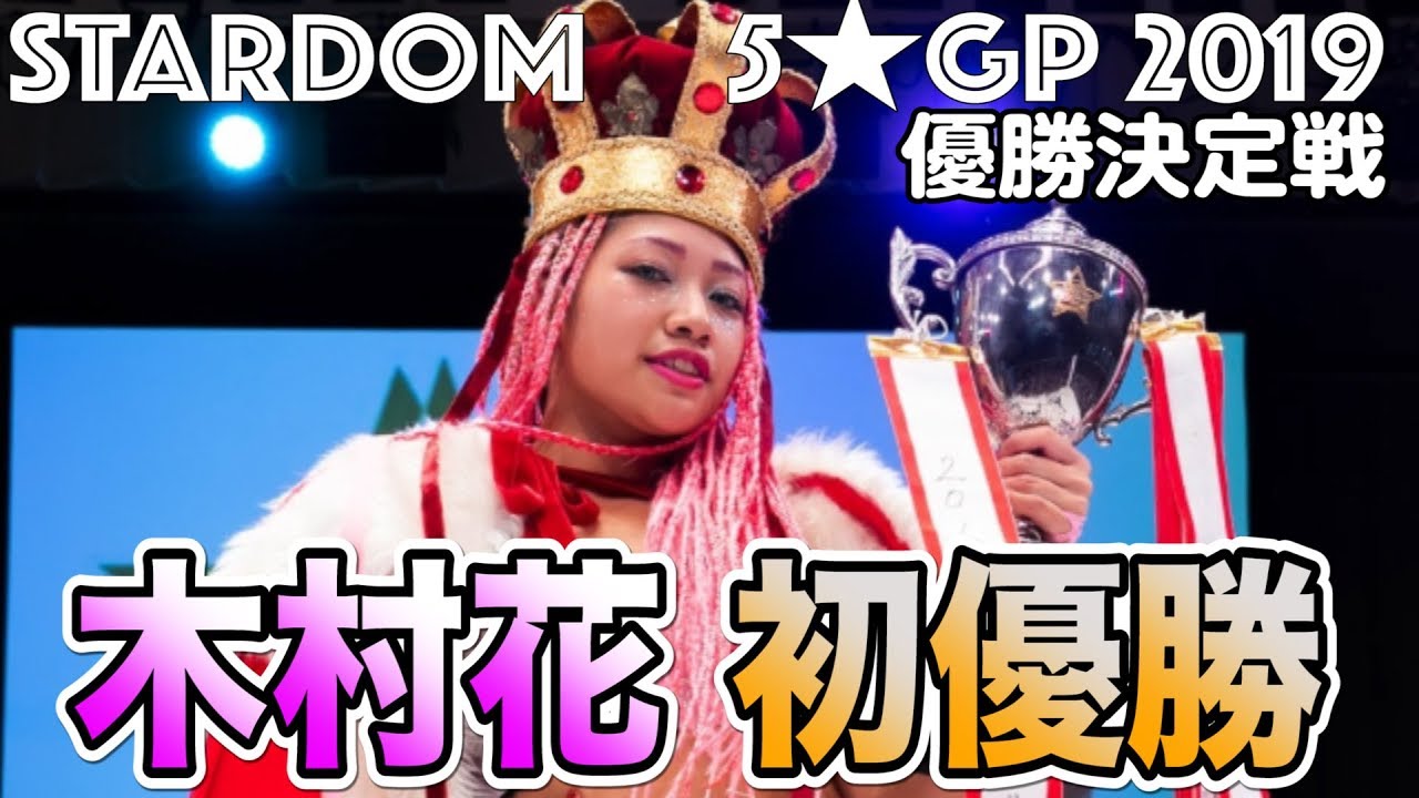 Digest] Stardom 5 STAR GP 2019 Final 9.22.2019 korakuen hall