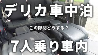 【デリカ車中泊】落とし穴どうする！？ ７人乗りをフルフラットな車中泊仕様に！