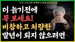 노년에 혼자 잘지내는 사람이 되어야하는 이유 5가지ㅣ행복한 사람들이 혼자임을 집착하는 이유ㅣ친구없이도 행복한 사람들 특징| 명언 | 오디오북 I 노후 I 철학 I 치매예방법