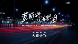 陈卓璇 Chen Zhuoxuan - 莫斯科没有眼泪 There Are No Tears in Moscow 动态歌词 Lyrics Chinese/Pinyin/English (CC)