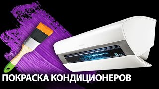 Покраска кондиционера в цвет "ЧЕРНЫЙ ОНИКС"