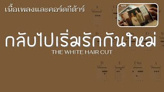 [ เนื้อเพลงและคอร์ดกีต้าร์ ] กลับไปเริ่มรักกันใหม่ (time machine) - THE WHITE HAIR CUT