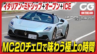 マセラティMC20チェロ:さっそく国内初試乗! イタリアン・ミドシップ+オープン+内燃機関 MC20チェロで味わう極上の時間 CGの加藤哲也がレビューします