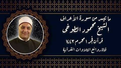 الشيخ محمود الطوخى - سورة الأعراف - قرآن فجر الإثنين ٩ أغسطس ٢٠٢١