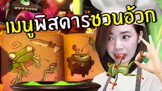 เมนูพิศดารชวนอ้วกในโลกแฟนตาซี #1 | Dungeon brewmaster vr