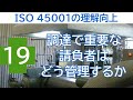 ISO 45001の理解向上  ⑲ 調達で重要な請負者はどう管理するか