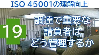 ISO 45001の理解向上  ⑲ 調達で重要な請負者はどう管理するか