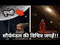 अंतरिक्ष की यह जगह है आज भी वैज्ञानिकों की समझ से परे है ?Top 9 Strangest Things In Our Solar System