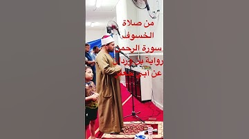 #سورة_الرحمن برواية ابن وردان من صلاة الخسوف 2025