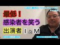 第154回 最低!感染者を笑う出演者 IとM