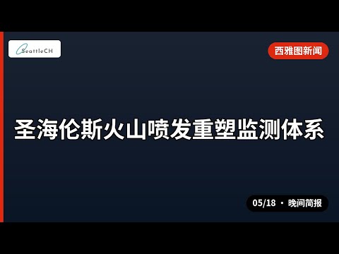 西雅图 · 圣海伦斯火山喷发重塑监测体系 等 | 05/18 晚间