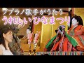 うれしいひなまつりーソプラノ歌手がうたう童謡ー#71