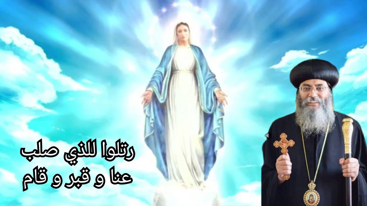 أربيصالين ( رتلوا للذي صلب عنا ) / الأنبا أنطونيوس مطران القدس