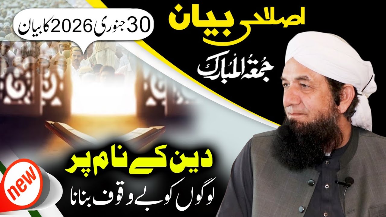 Naeem Butt Full Bayan [30 January 2026] - Complete Bayan of Naeem Butt | بیان جمعۃ المبارک ، نعیم بٹ