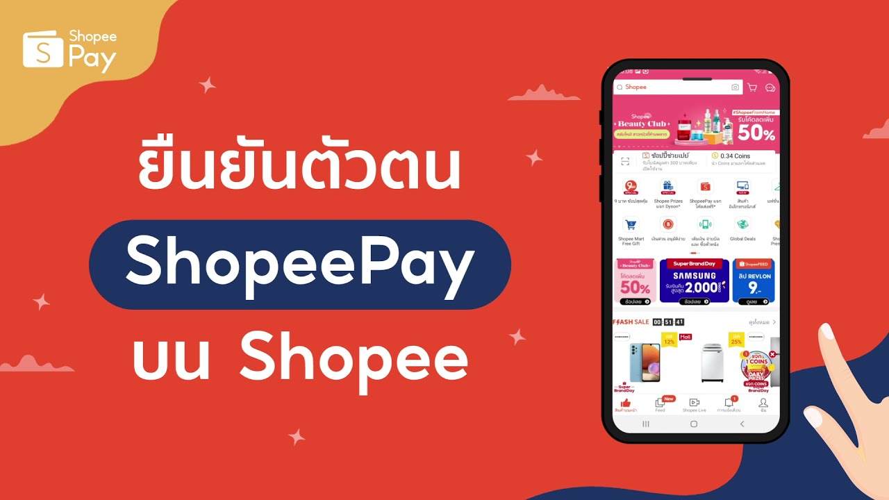 ขั้นตอนการยืนยันตัวตน ShopeePay บน Shopee ง่ายๆแค่ 1 นาที