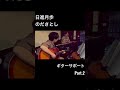 日進月歩／のださとし＊鎌ヶ谷・ごきげん＊《ギターサポート》＊Gibson J-45 ＊Part.2
