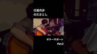 日進月歩／のださとし＊鎌ヶ谷・ごきげん＊《ギターサポート》＊Gibson J-45 ＊Part.2