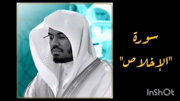 قراءة وتلاوة سورة الإخلاص بصوت الشيخ ياسر الدوسري| تلاوة د/ ياسر الدوسري