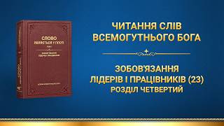 Слова Всемогутнього Бога | Зобов'язання лідерів і працівників (23). Розділ четвертий