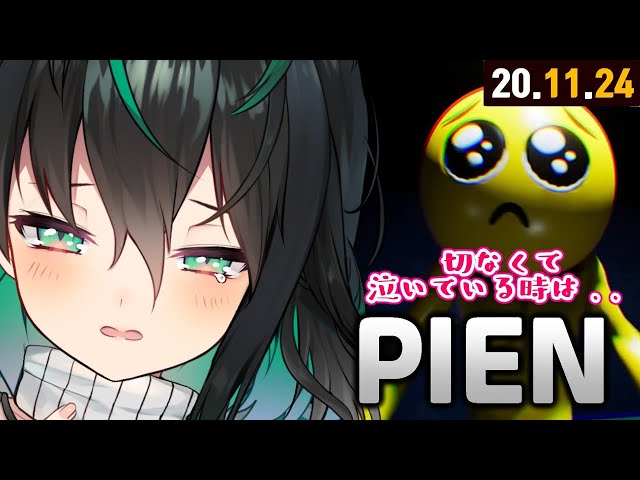 【🔴 LIVE 】 🥺 PIEN ぴえん PIEN ピエン PIEN PAIN 피엔 PEIN 🥺【라이브】のサムネイル