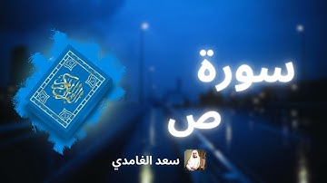 سورة ص مكررة القارئ سعد الغامدي