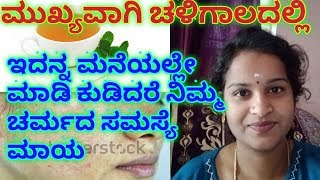 How to avoid winter time skin problems/ skin care with healthy drink l kannada l