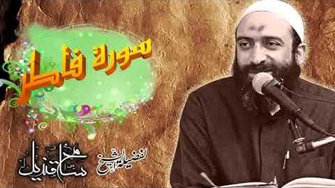 سورة فاطر لفضيلة الشيخ: سامح قنديل