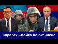 Пашинян политический труп. Как Путин готовит новую войну между Арменией и Азербайджаном за Карабах?