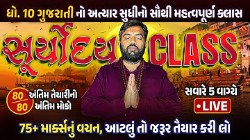 Gujarati Suryoday🔥 | Final Revision of Std 10 Gujarati First Exam 2024 | Last Minute Most IMP Topics