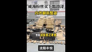山东威海粉丝买下酷路泽进行内外翻新送给自己的父亲！ #内饰翻新 #老车翻新 #酷路泽 #解压 #一镜到底