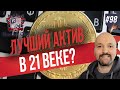 Лучший актив 21 века? Недвижимость и криптовалюта. Bitcoin. Rantier club. Часть 1.