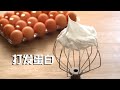 如何打发蛋白 Everything you need to know about making meringue